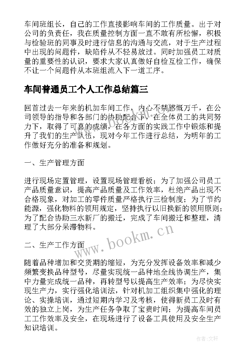 车间普通员工个人工作总结 车间普通员工年终个人工作总结(汇总9篇)