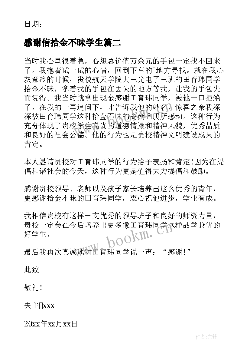 感谢信拾金不昧学生 拾金不昧感谢信(大全10篇)