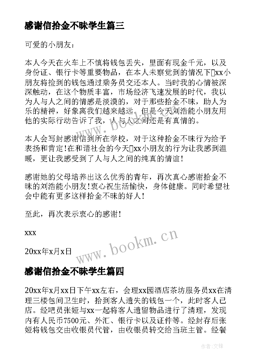 感谢信拾金不昧学生 拾金不昧感谢信(大全10篇)