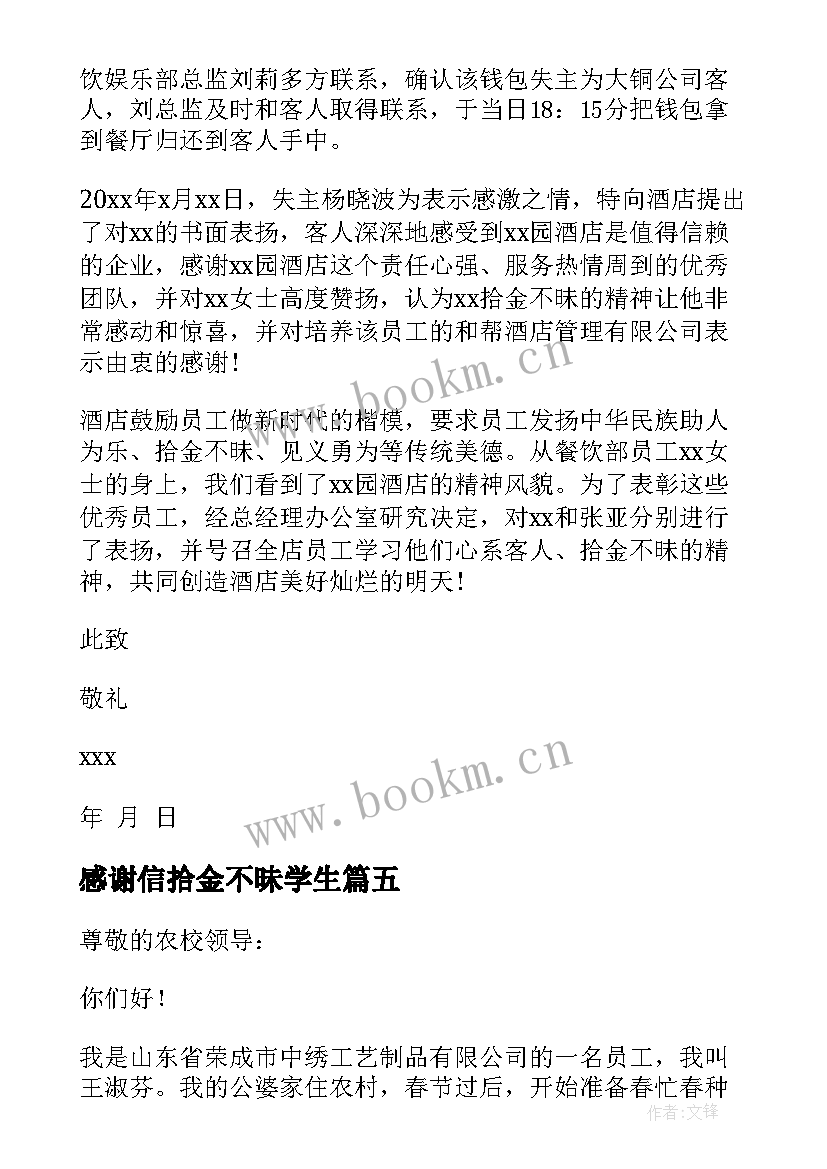 感谢信拾金不昧学生 拾金不昧感谢信(大全10篇)