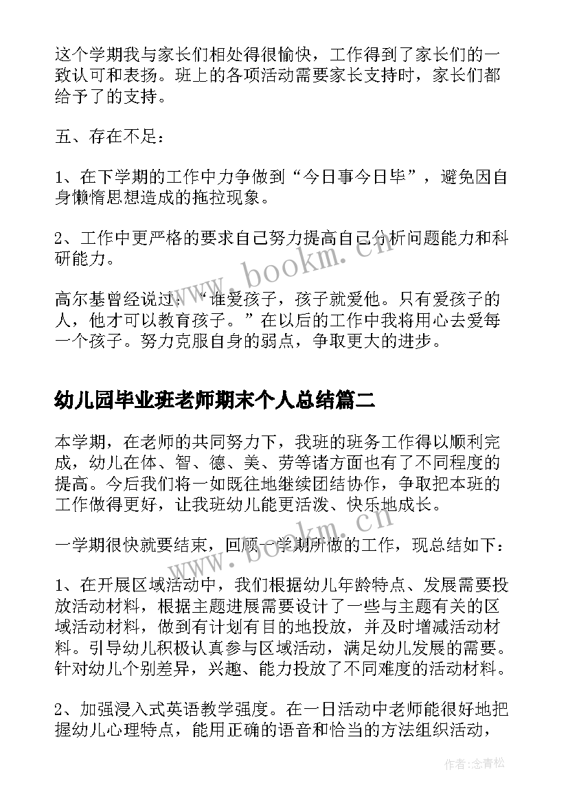 幼儿园毕业班老师期末个人总结(优秀5篇)