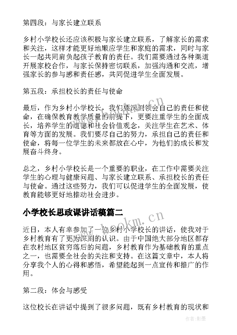 2023年小学校长思政课讲话稿 乡村小学校长讲话心得体会(优质6篇)