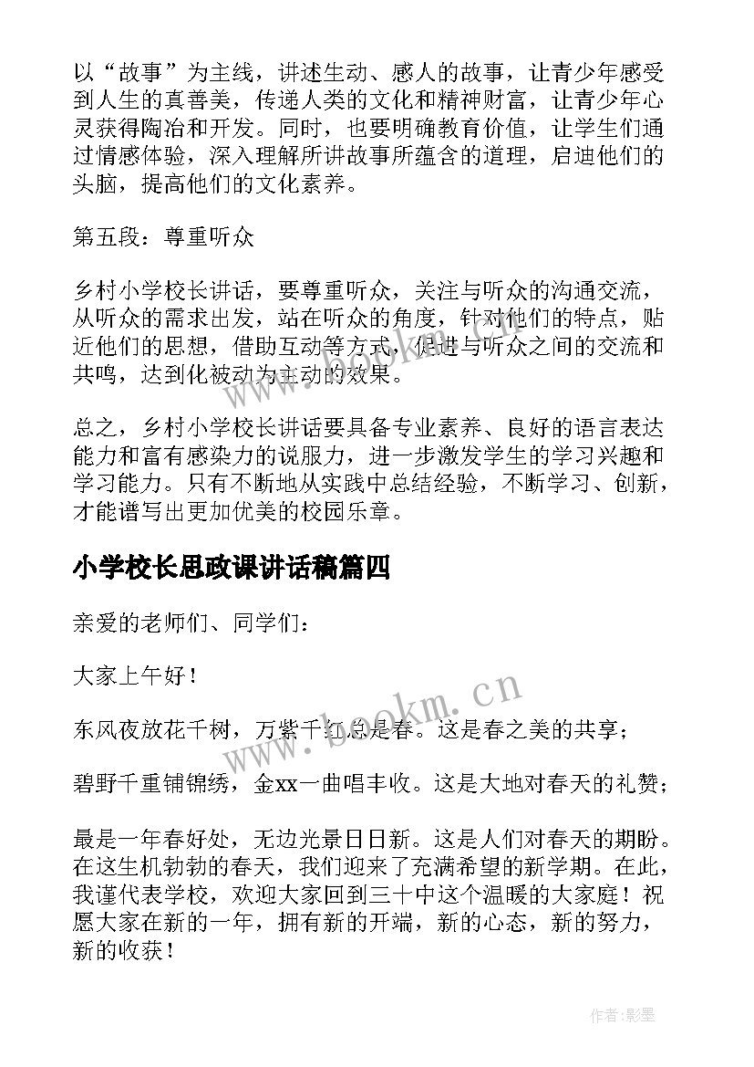 2023年小学校长思政课讲话稿 乡村小学校长讲话心得体会(优质6篇)