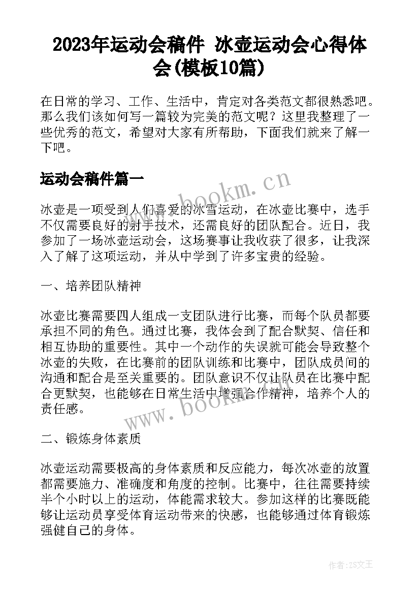 2023年运动会稿件 冰壶运动会心得体会(模板10篇)