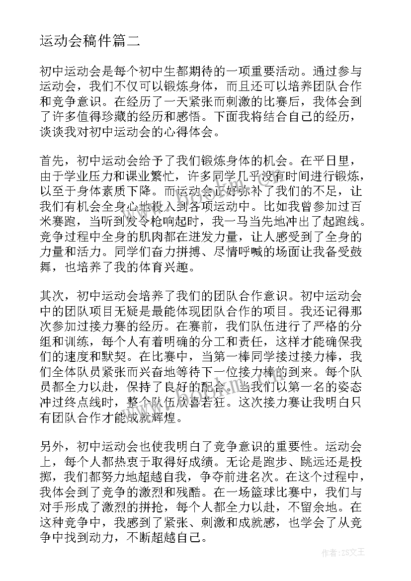 2023年运动会稿件 冰壶运动会心得体会(模板10篇)