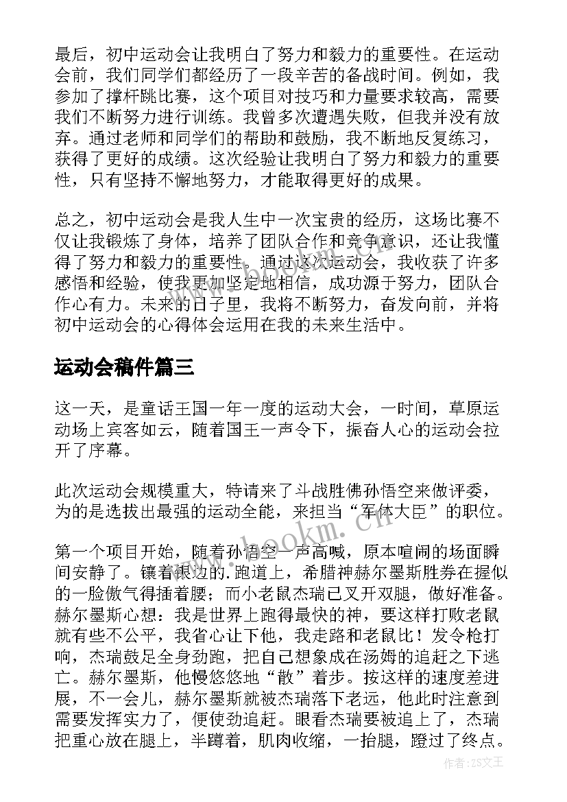 2023年运动会稿件 冰壶运动会心得体会(模板10篇)