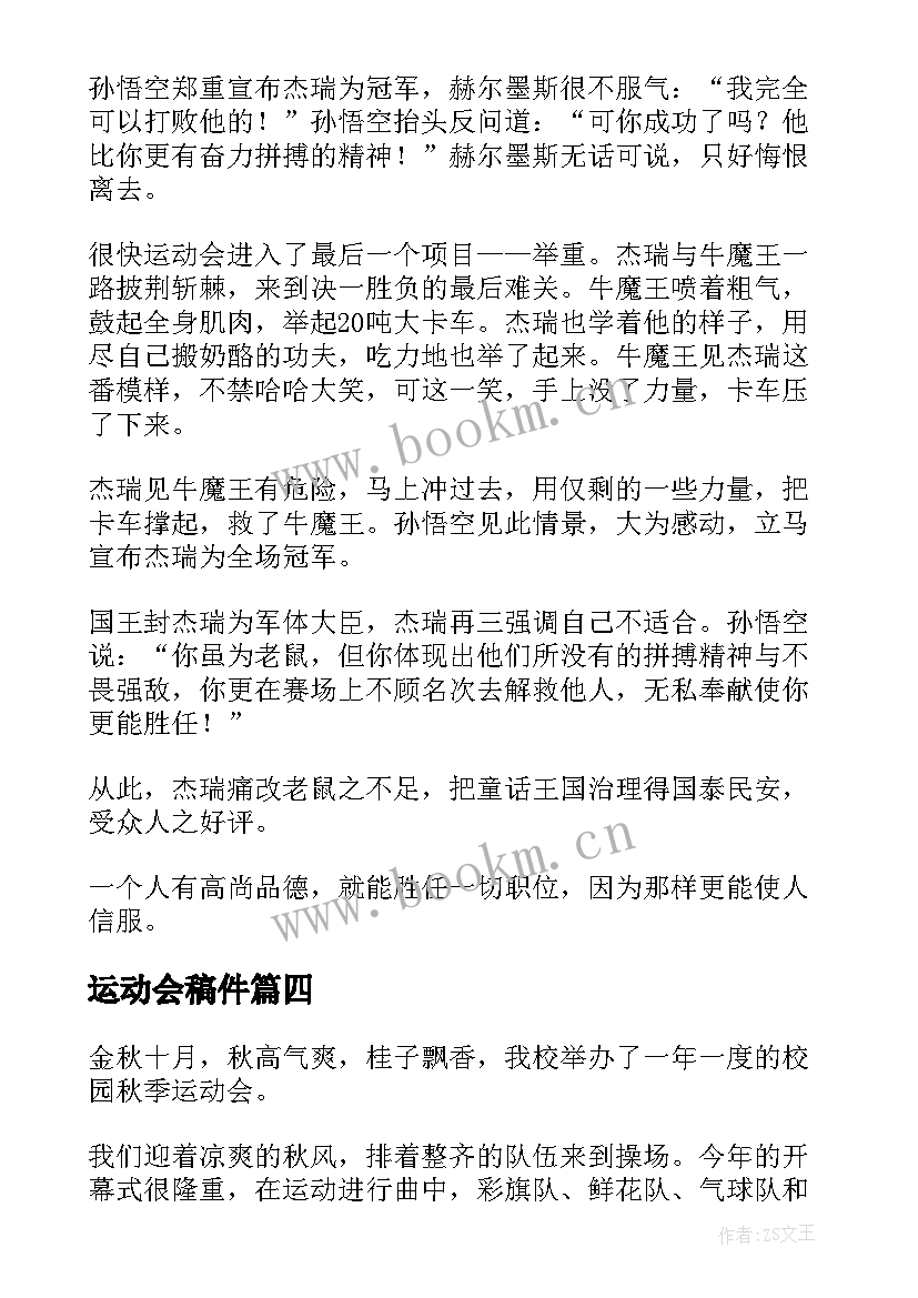 2023年运动会稿件 冰壶运动会心得体会(模板10篇)