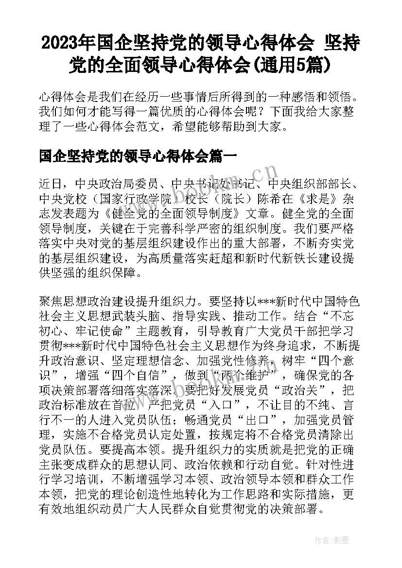 2023年国企坚持党的领导心得体会 坚持党的全面领导心得体会(通用5篇)