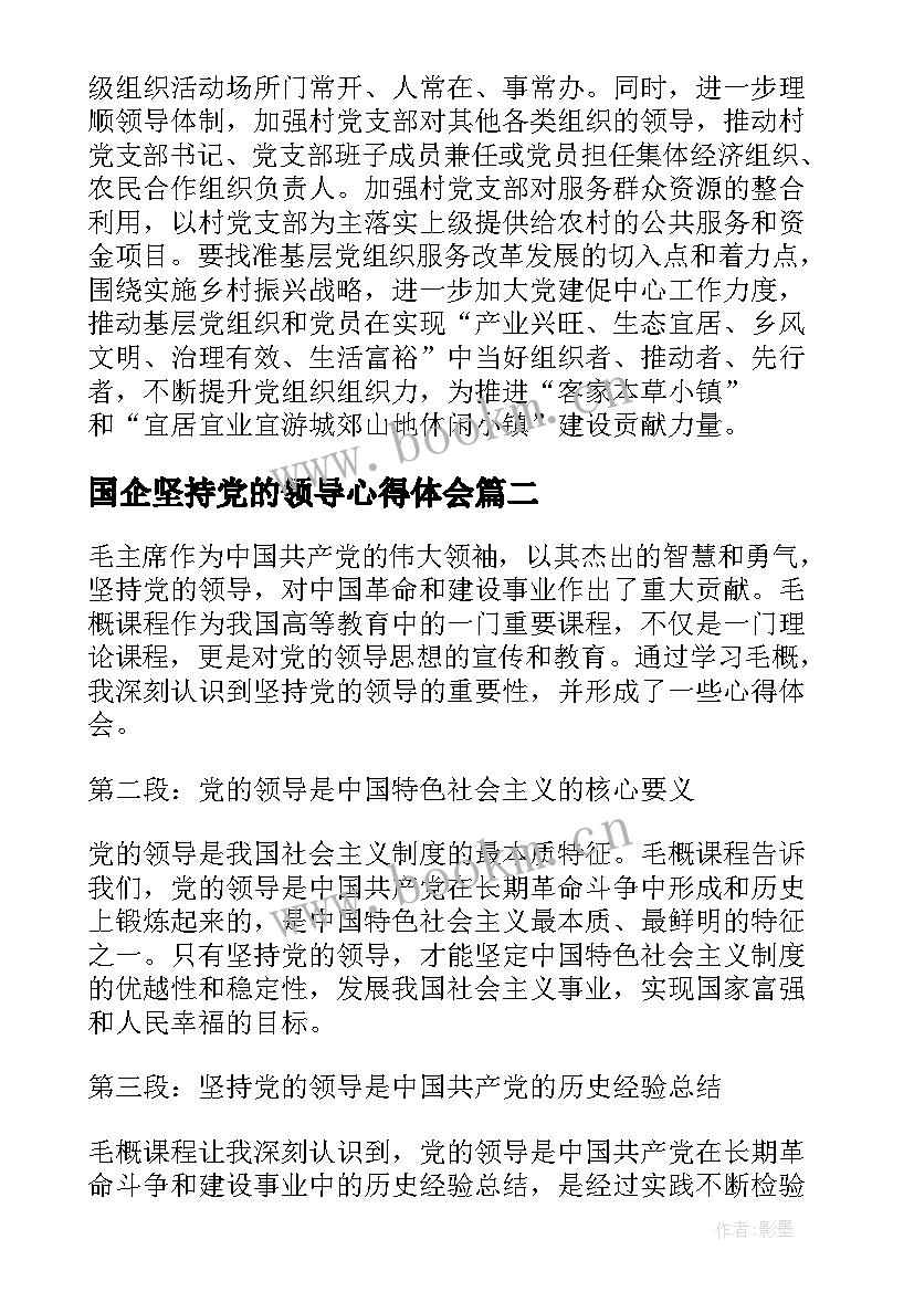 2023年国企坚持党的领导心得体会 坚持党的全面领导心得体会(通用5篇)