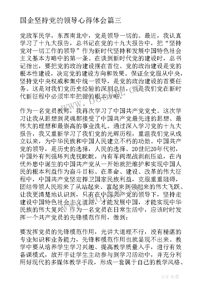 2023年国企坚持党的领导心得体会 坚持党的全面领导心得体会(通用5篇)