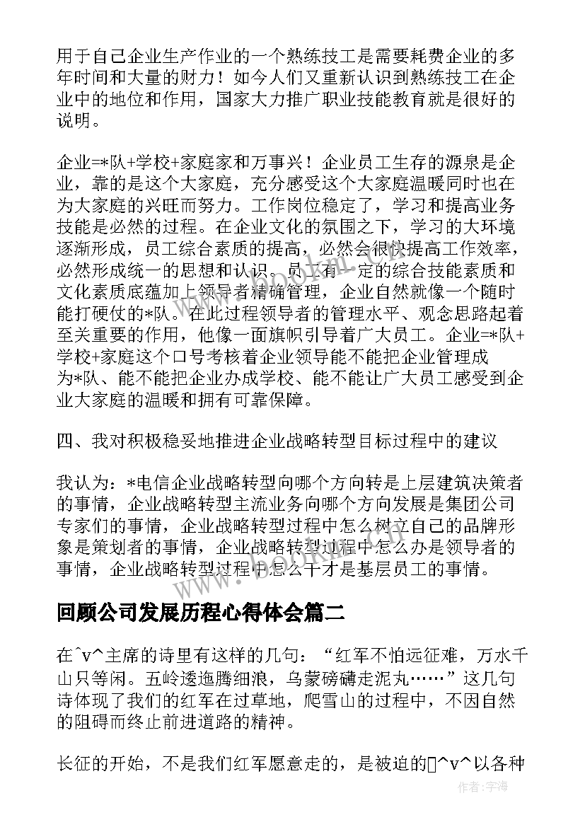 最新回顾公司发展历程心得体会(汇总5篇)