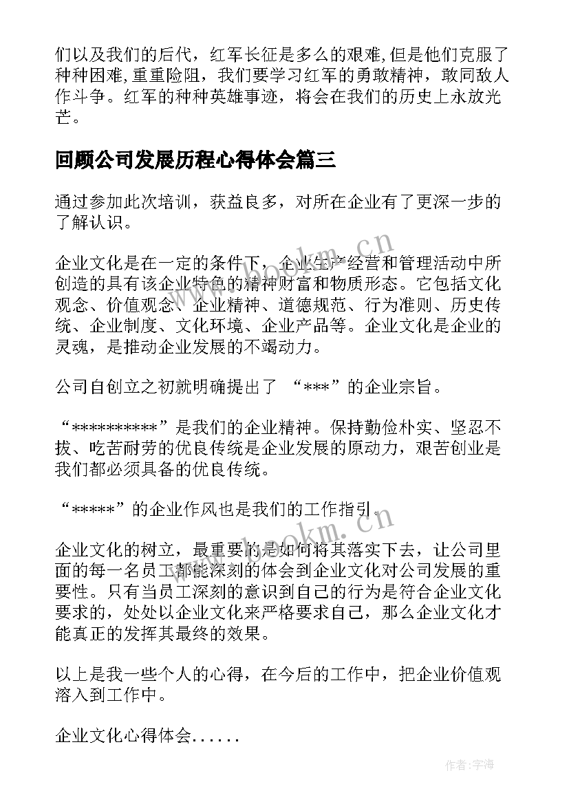 最新回顾公司发展历程心得体会(汇总5篇)