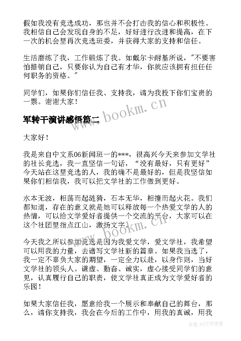 2023年军转干演讲感悟(实用9篇)