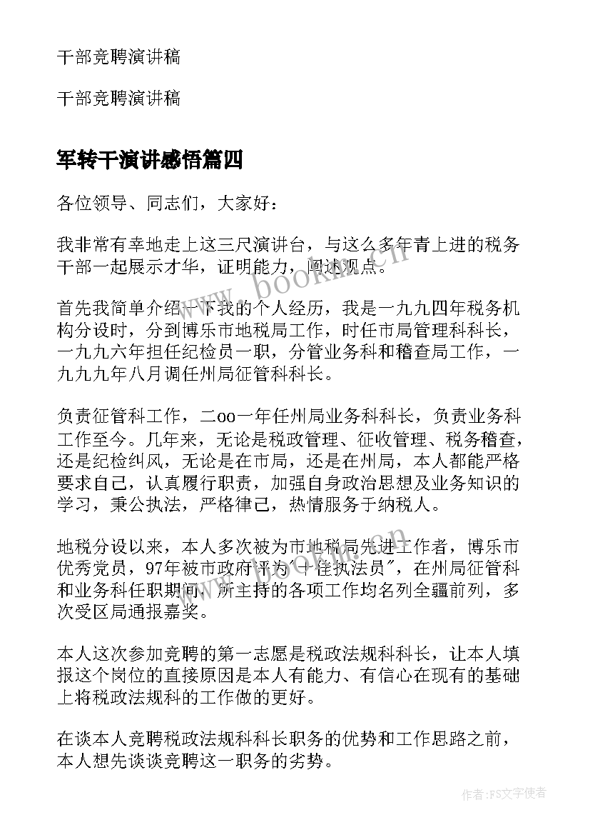 2023年军转干演讲感悟(实用9篇)