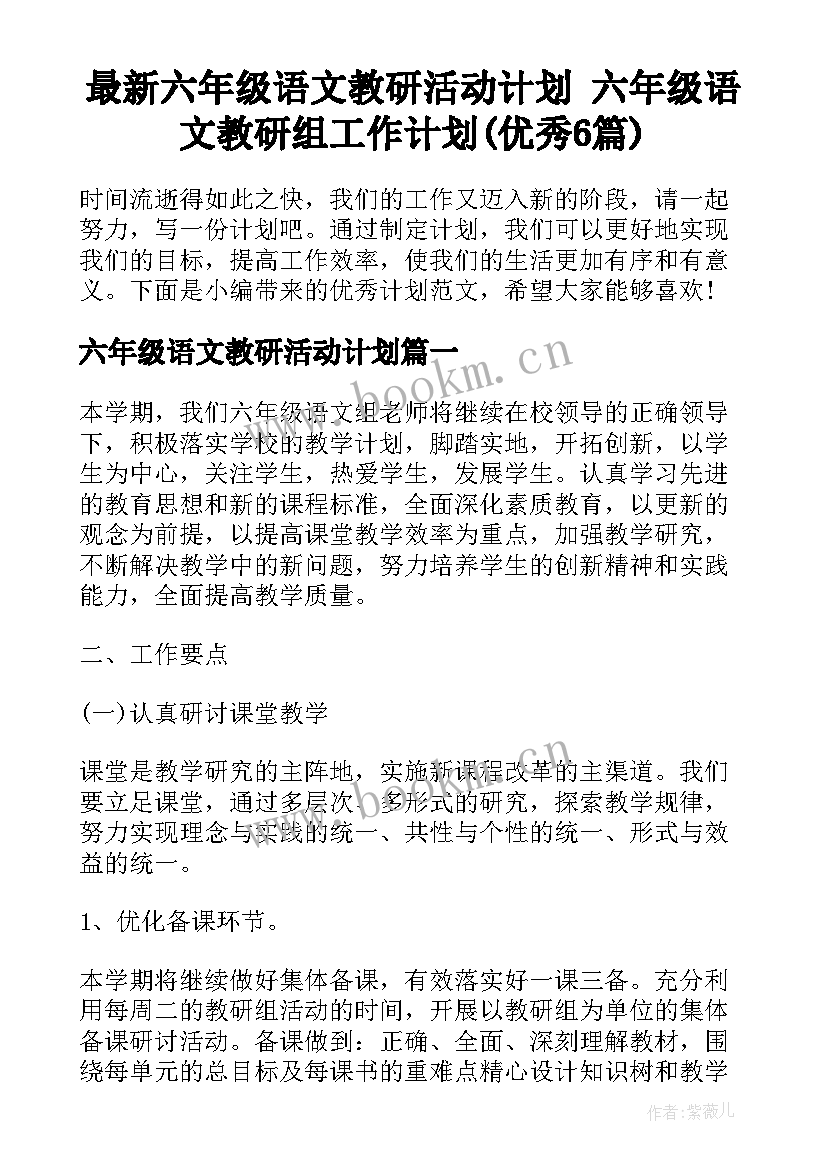 最新六年级语文教研活动计划 六年级语文教研组工作计划(优秀6篇)