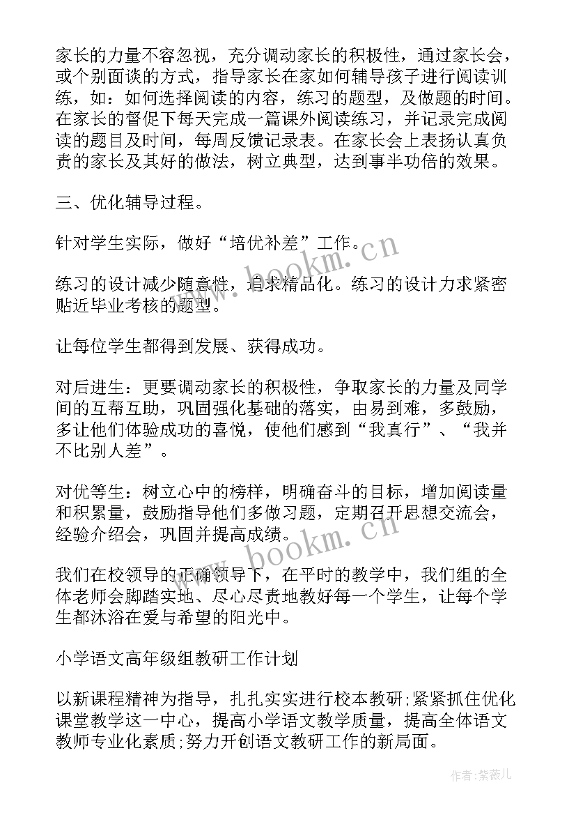 最新六年级语文教研活动计划 六年级语文教研组工作计划(优秀6篇)