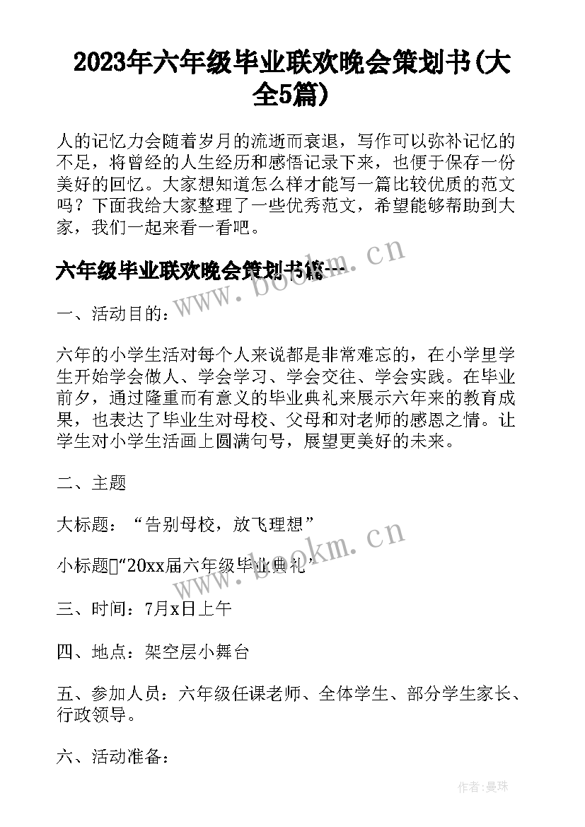 2023年六年级毕业联欢晚会策划书(大全5篇)