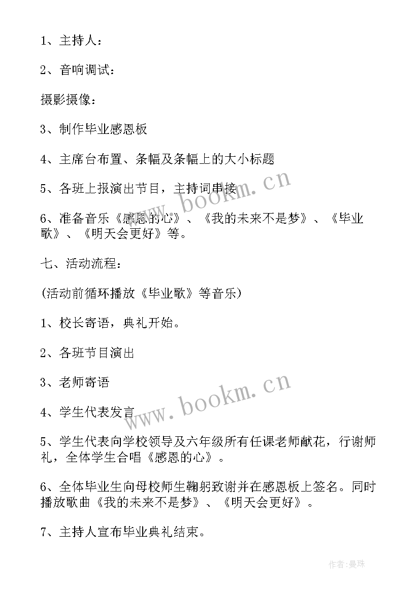 2023年六年级毕业联欢晚会策划书(大全5篇)