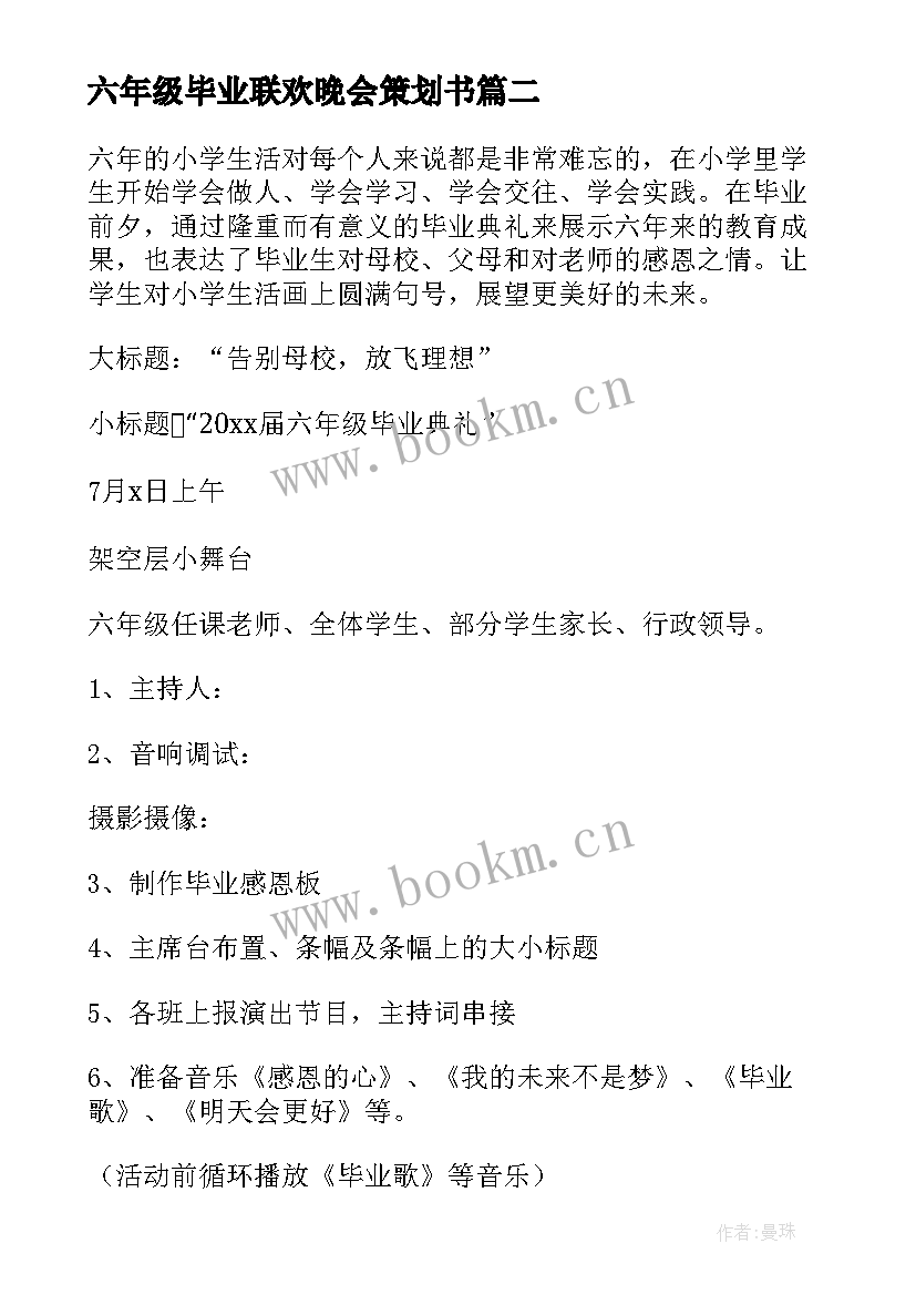 2023年六年级毕业联欢晚会策划书(大全5篇)