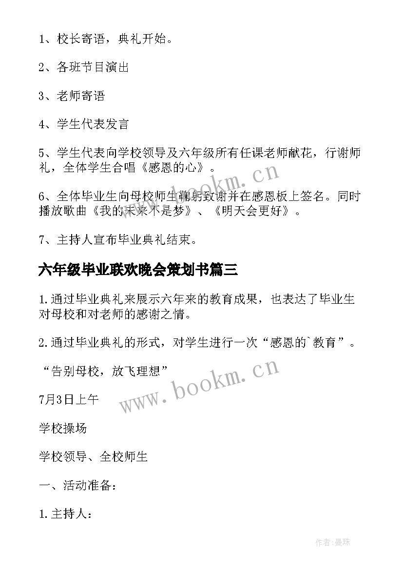 2023年六年级毕业联欢晚会策划书(大全5篇)