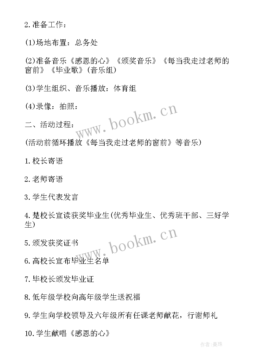 2023年六年级毕业联欢晚会策划书(大全5篇)