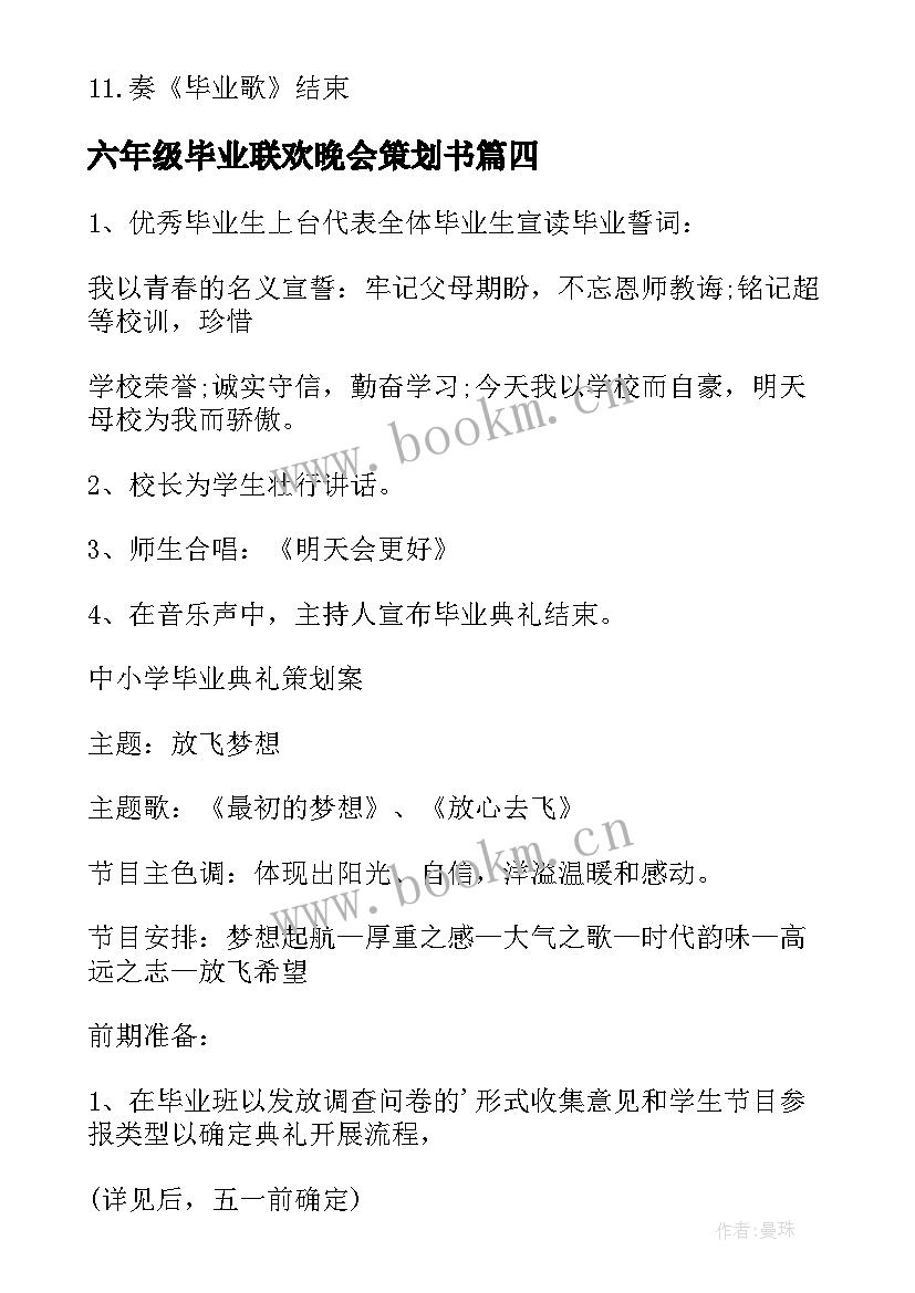 2023年六年级毕业联欢晚会策划书(大全5篇)