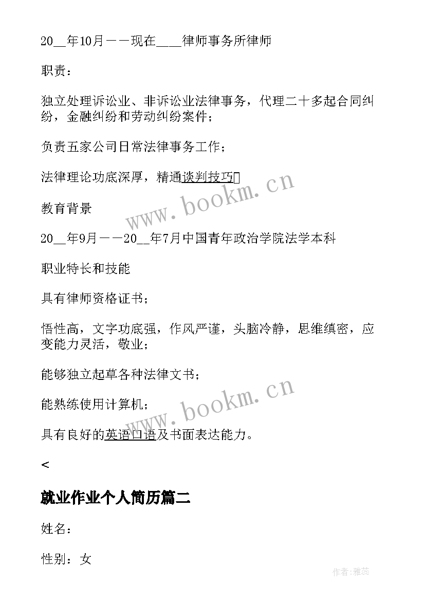 2023年就业作业个人简历(通用5篇)