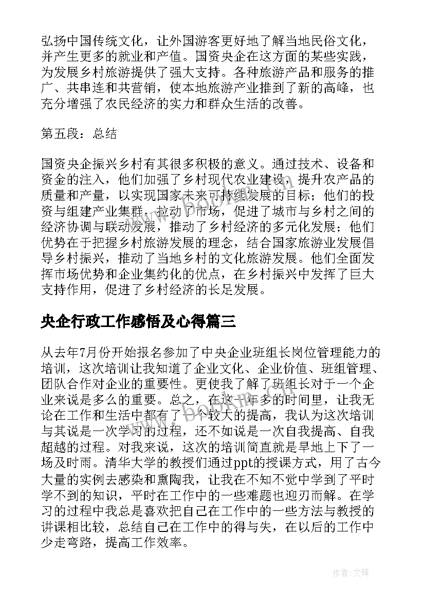 央企行政工作感悟及心得(汇总6篇)