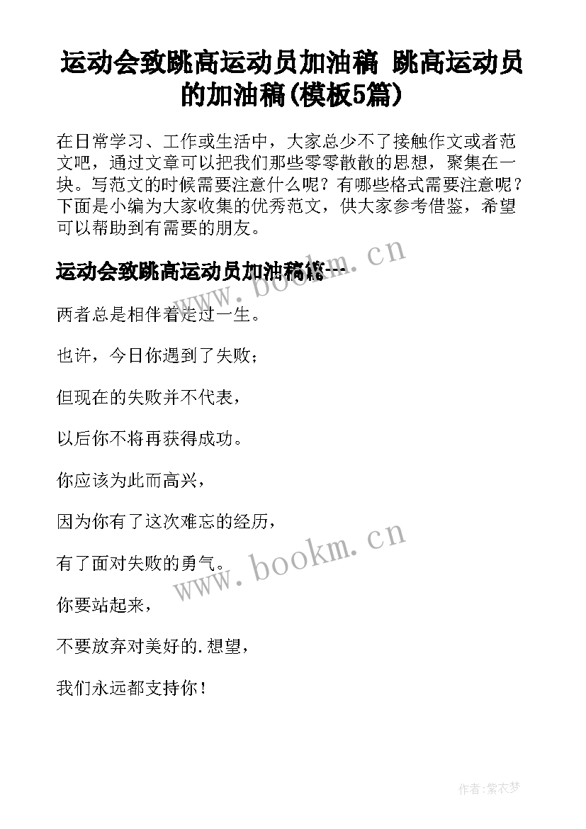 运动会致跳高运动员加油稿 跳高运动员的加油稿(模板5篇)