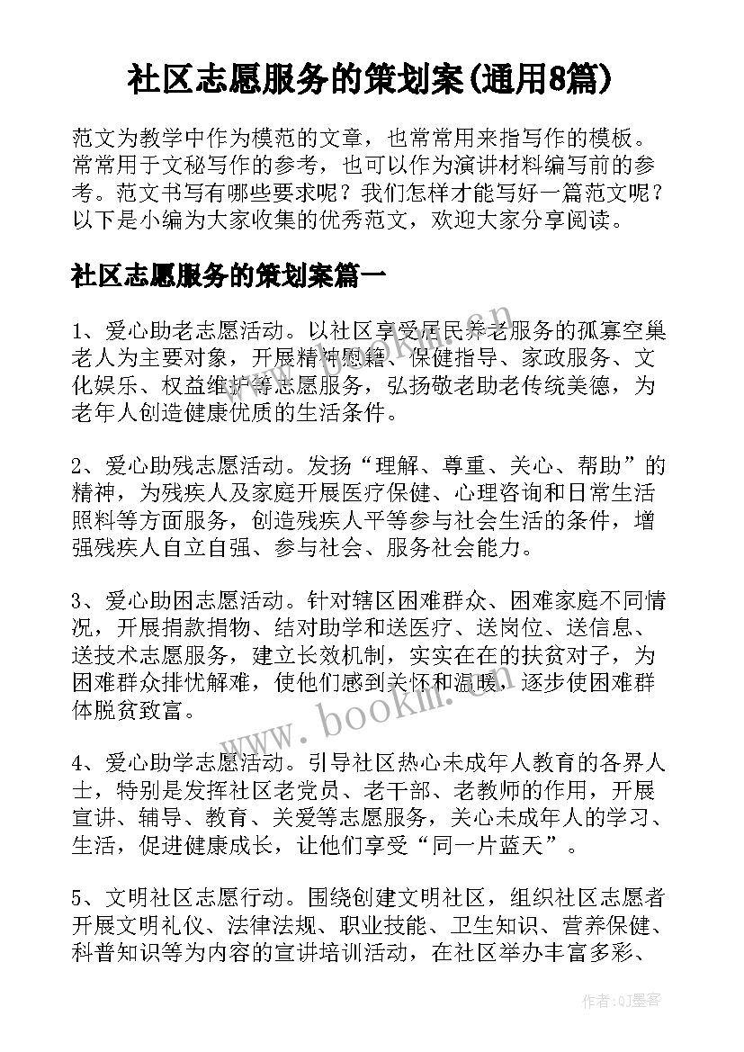 社区志愿服务的策划案(通用8篇)