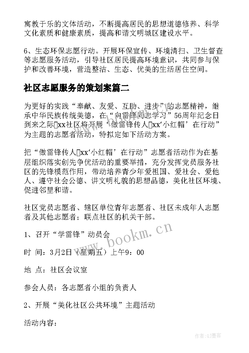 社区志愿服务的策划案(通用8篇)