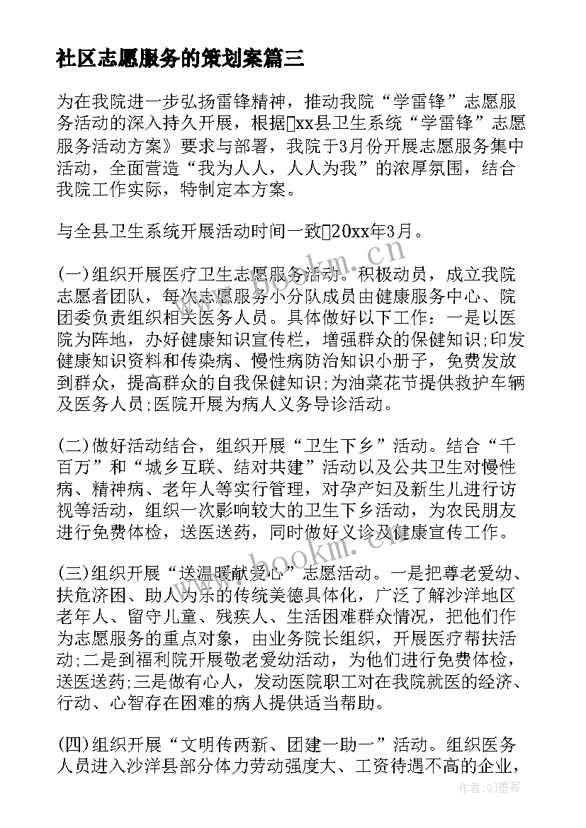 社区志愿服务的策划案(通用8篇)