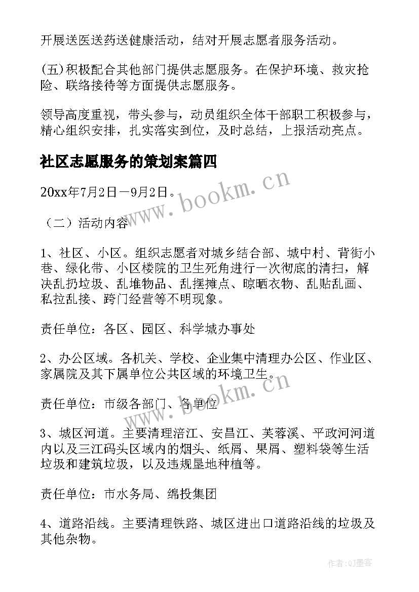 社区志愿服务的策划案(通用8篇)