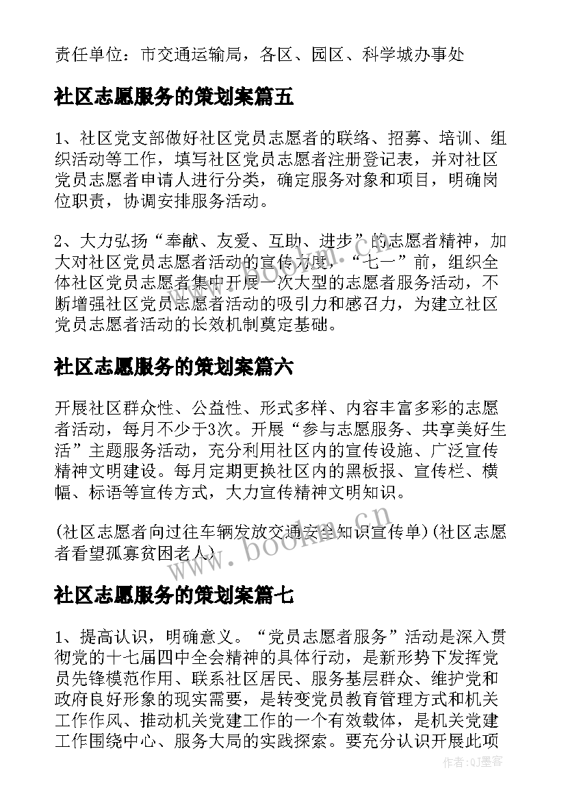 社区志愿服务的策划案(通用8篇)