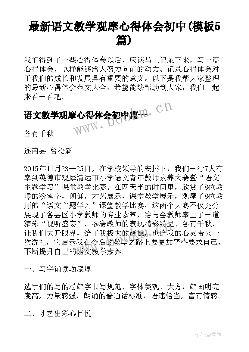 最新语文教学观摩心得体会初中(模板5篇)