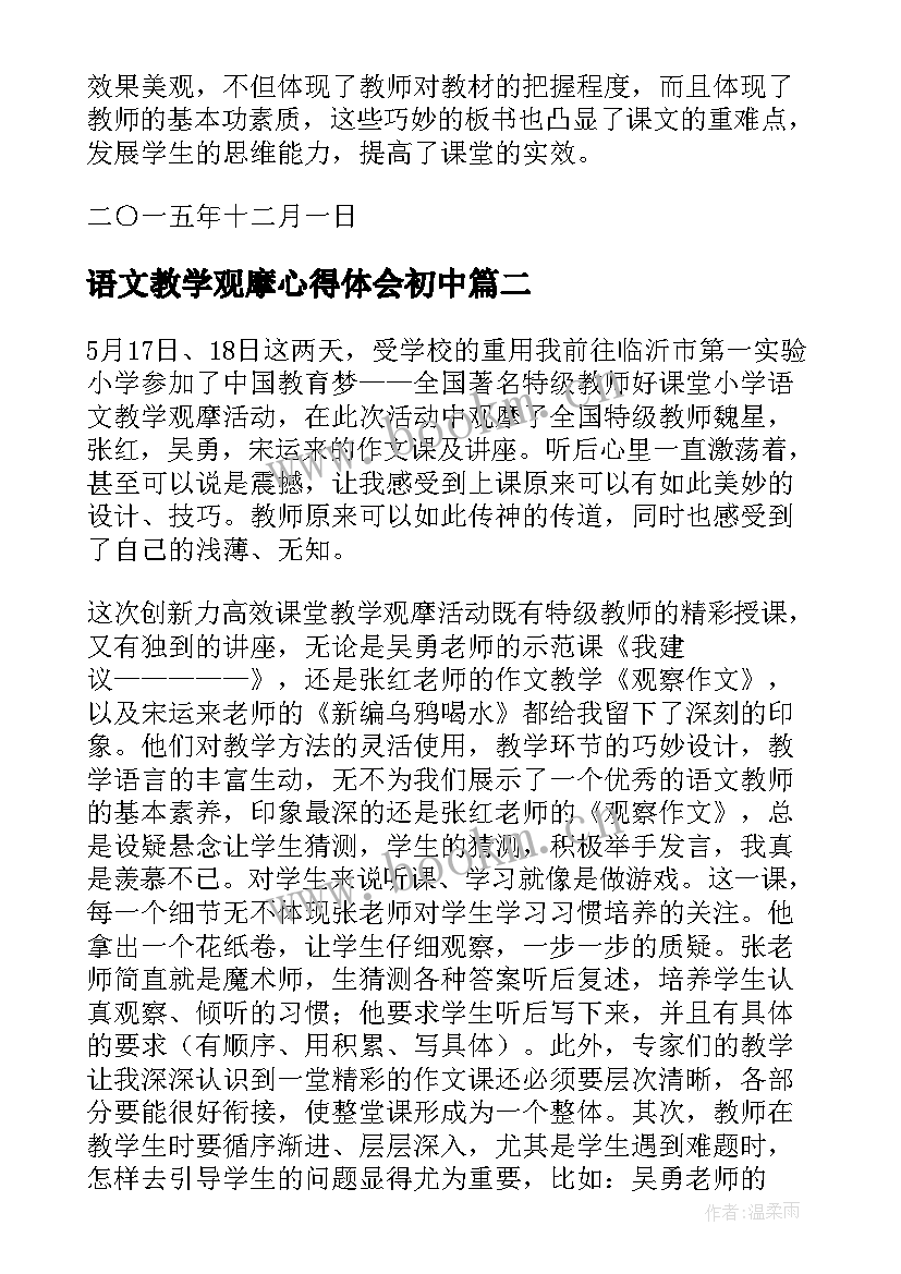 最新语文教学观摩心得体会初中(模板5篇)