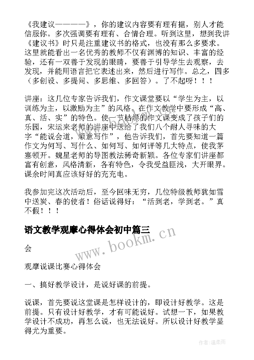 最新语文教学观摩心得体会初中(模板5篇)