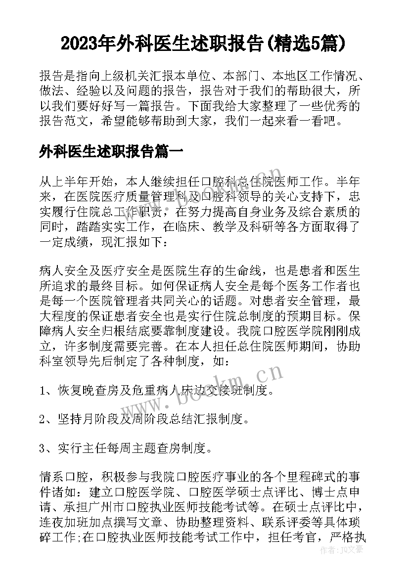 2023年外科医生述职报告(精选5篇)