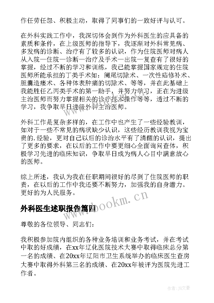 2023年外科医生述职报告(精选5篇)