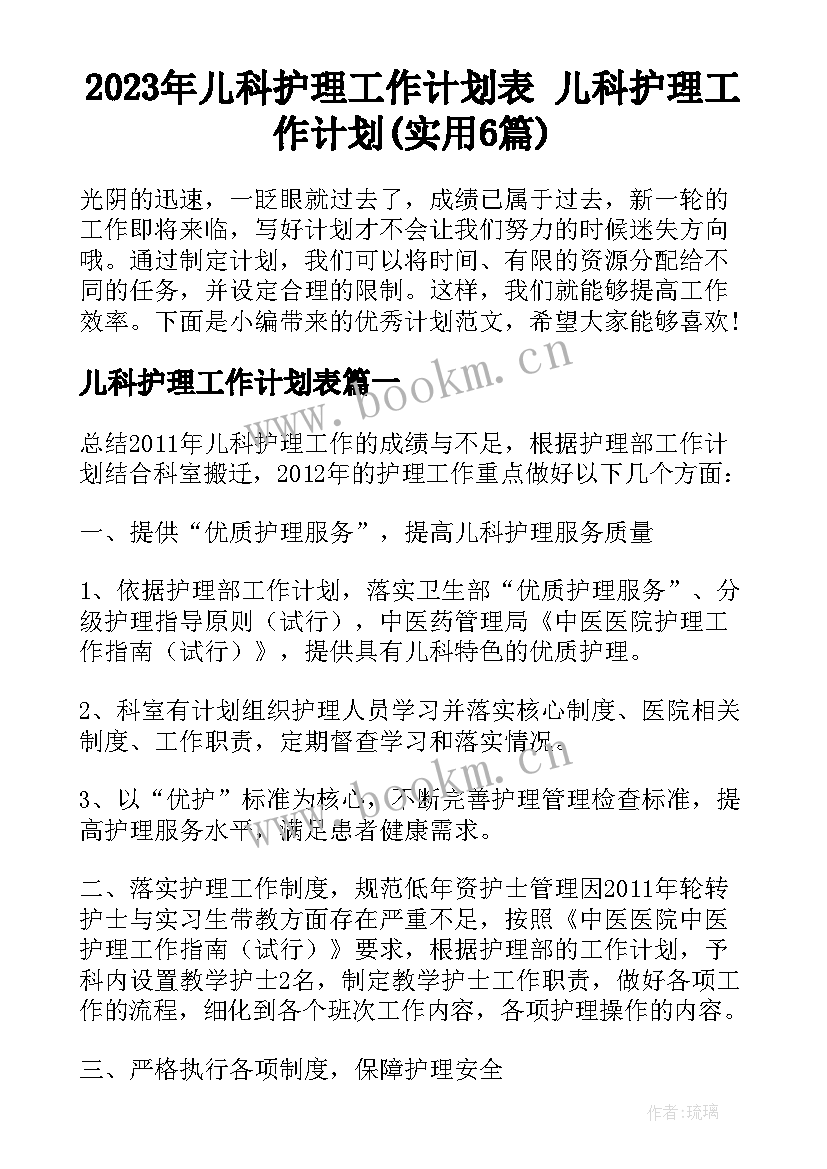 2023年儿科护理工作计划表 儿科护理工作计划(实用6篇)