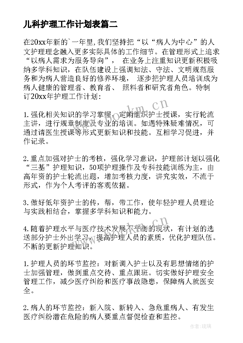 2023年儿科护理工作计划表 儿科护理工作计划(实用6篇)