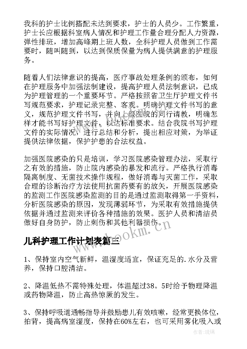 2023年儿科护理工作计划表 儿科护理工作计划(实用6篇)