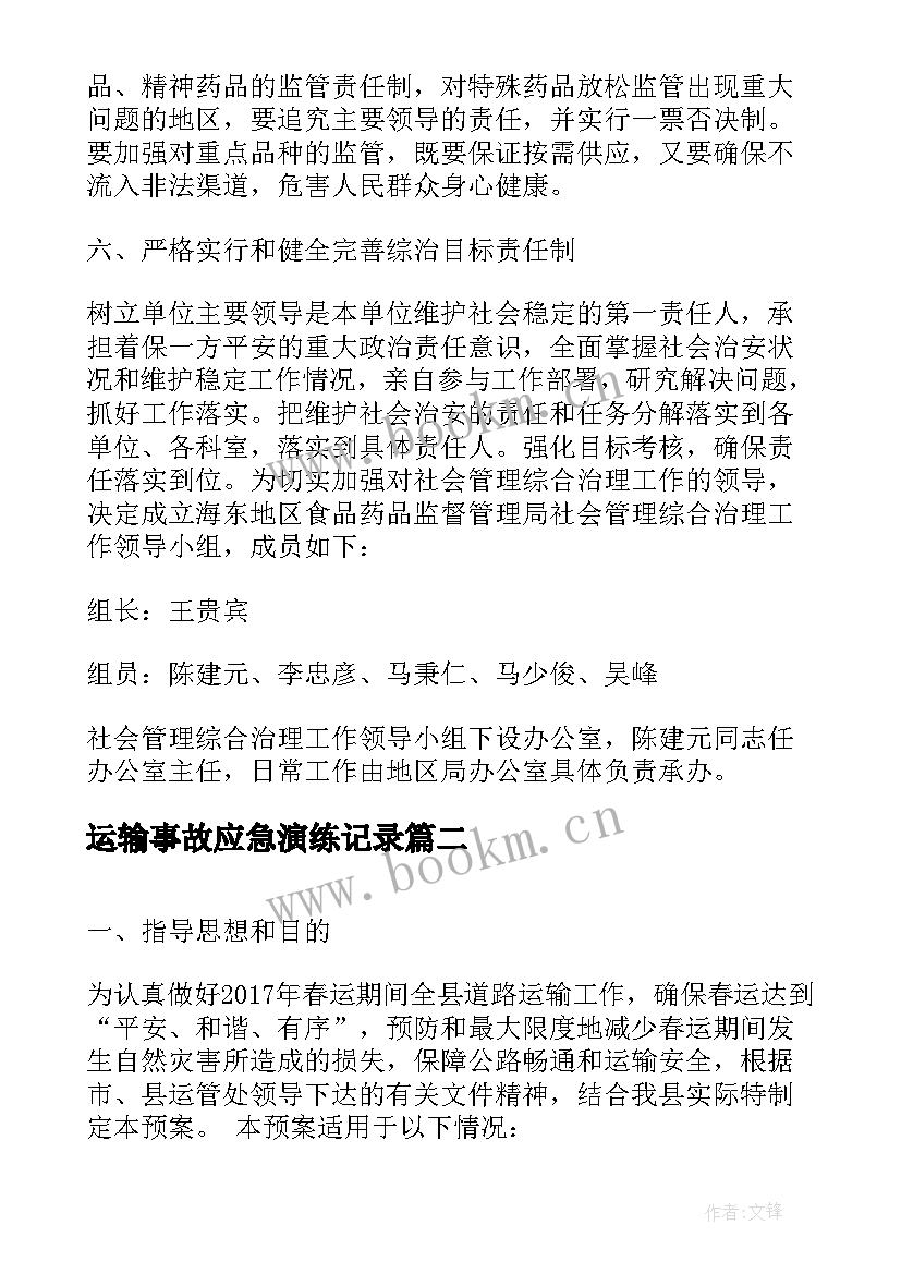 运输事故应急演练记录 运输综合应急预案(精选6篇)