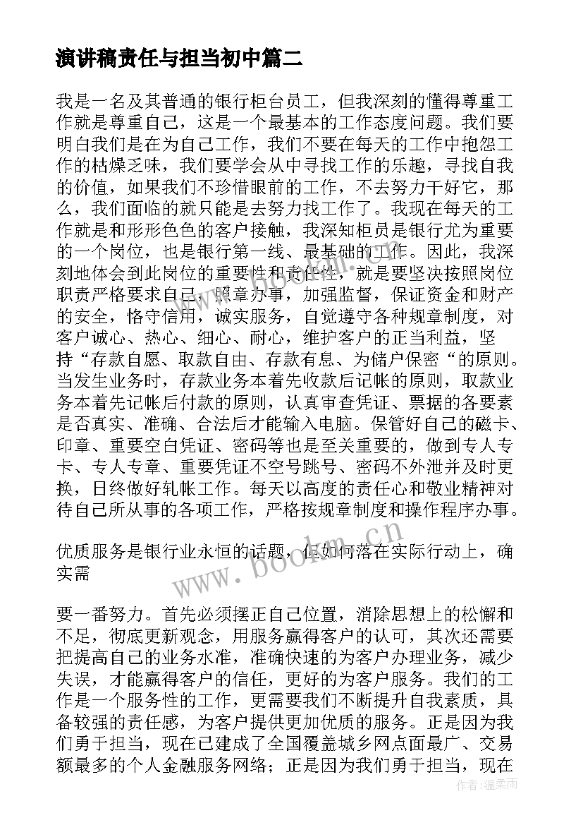 最新演讲稿责任与担当初中(通用7篇)