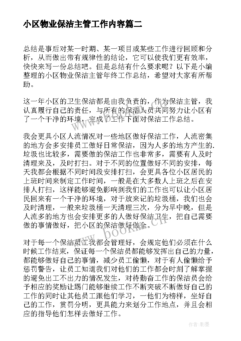 最新小区物业保洁主管工作内容 小区物业保洁主管年终总结(精选5篇)