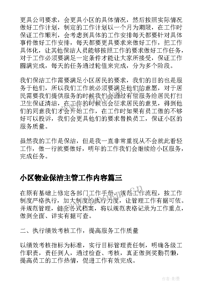 最新小区物业保洁主管工作内容 小区物业保洁主管年终总结(精选5篇)