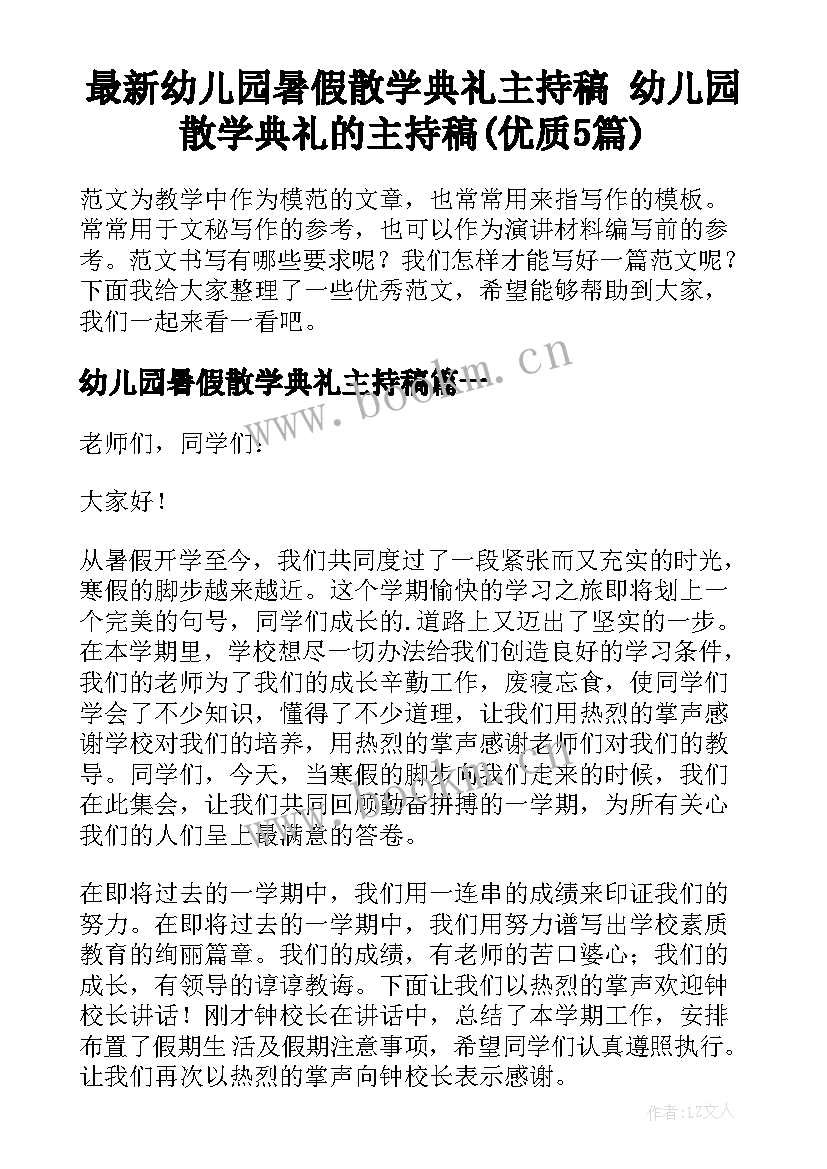 最新幼儿园暑假散学典礼主持稿 幼儿园散学典礼的主持稿(优质5篇)