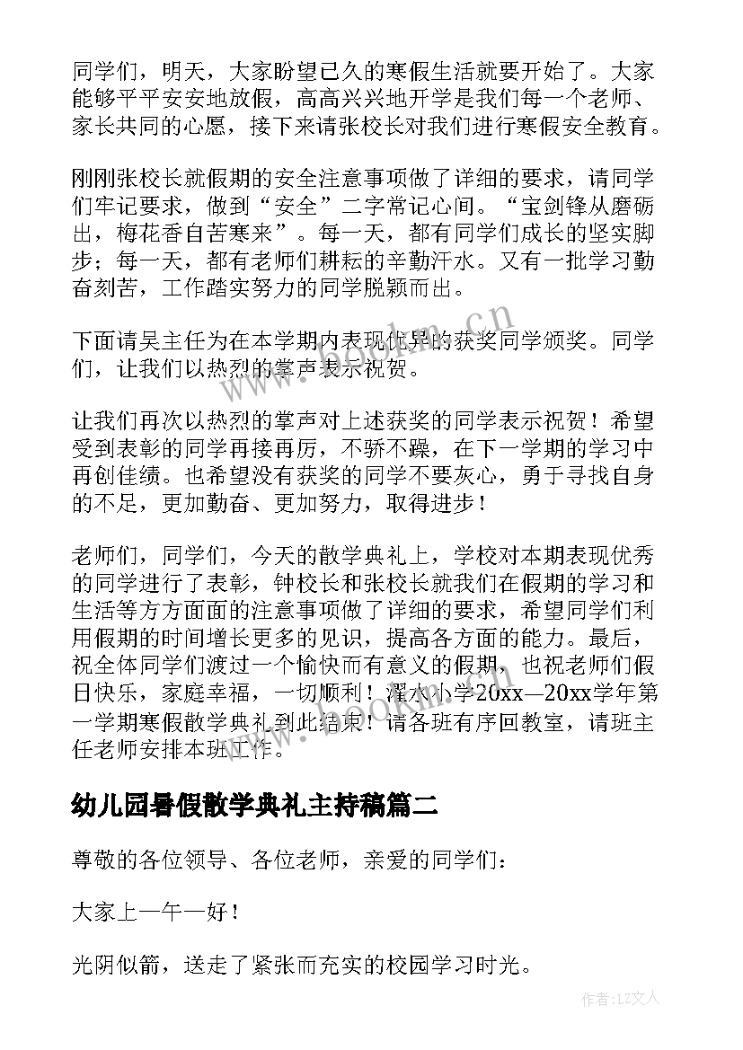 最新幼儿园暑假散学典礼主持稿 幼儿园散学典礼的主持稿(优质5篇)