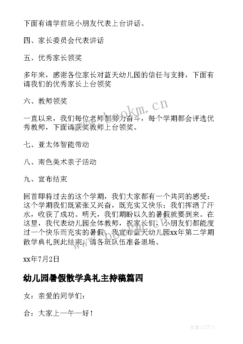 最新幼儿园暑假散学典礼主持稿 幼儿园散学典礼的主持稿(优质5篇)