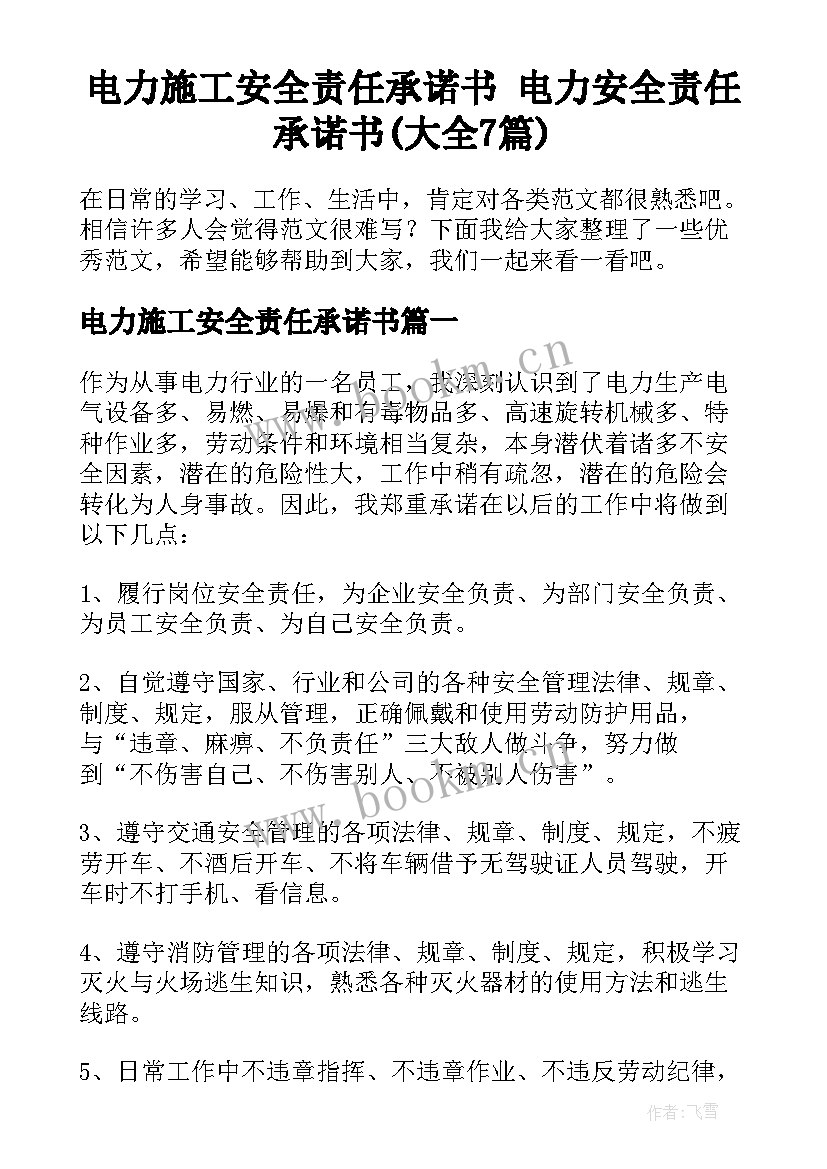 电力施工安全责任承诺书 电力安全责任承诺书(大全7篇)